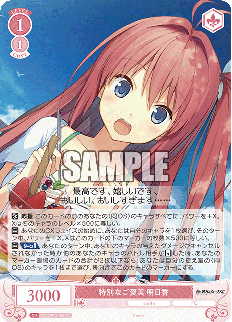 OS05/R05-067 特別なご褒美 明日香