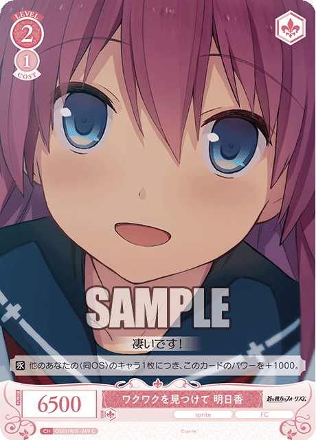 OS05/R05-003S C ワクワクを見つけて 明日香