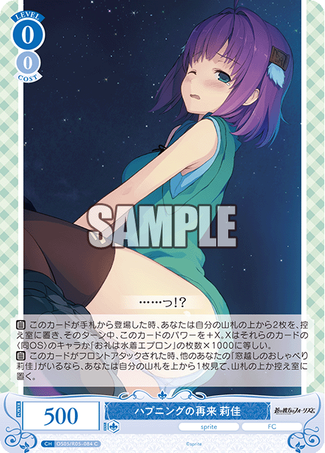 OS05/R05-084 ハプニングの再来 莉佳