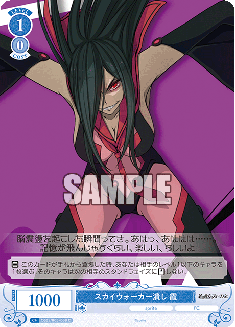 OS05/R05-005 C スカイウォーカー潰し 霞