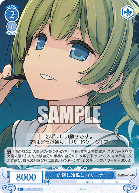 OS05/R05-027 C 的確に冷酷に イリーナ