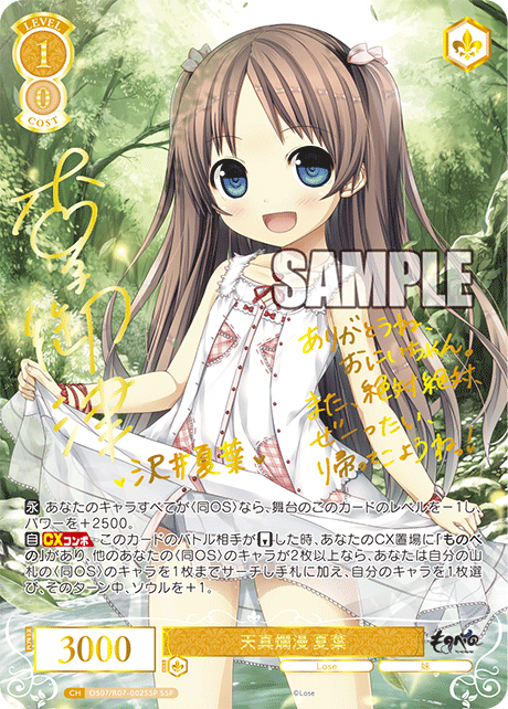 OS07/R07-002SSP SSP 天真爛漫 夏葉(サイン入り)
