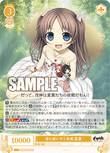 OS07/R07-008 R 皆と紡いでく未来 夏葉