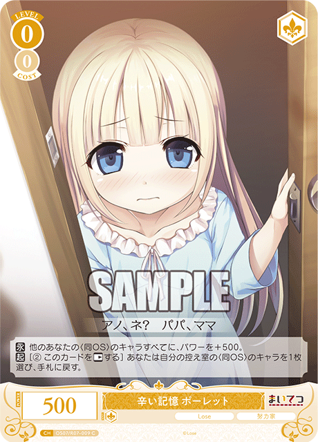 OS07/R07-009 C 辛い記憶 ポーレット