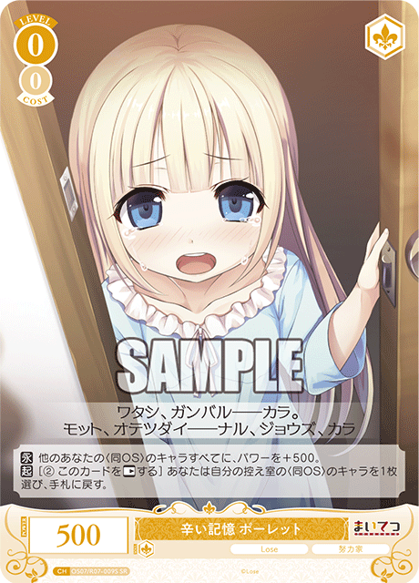 OS07/R07-009S SR 辛い記憶 ポーレット