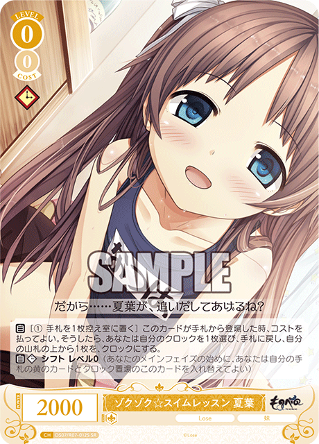 OS07/R07-012S SR ゾクゾク☆スイムレッスン 夏葉