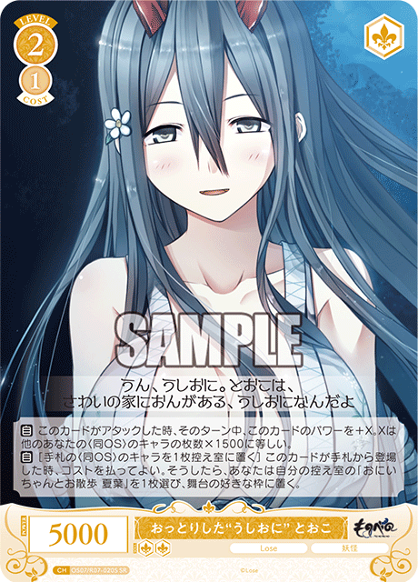 OS07/R07-020S SR おっとりした“うしおに” とおこ