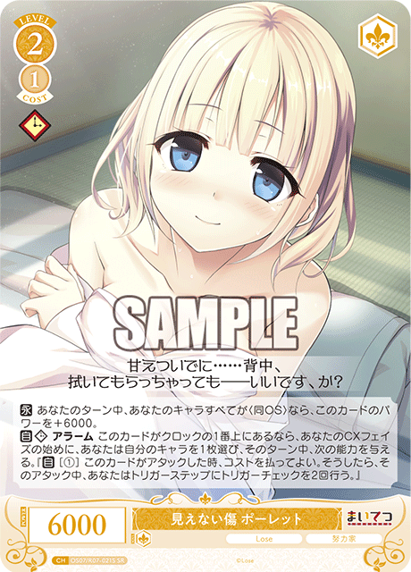 OS07/R07-021S SR 見えない傷 ポーレット