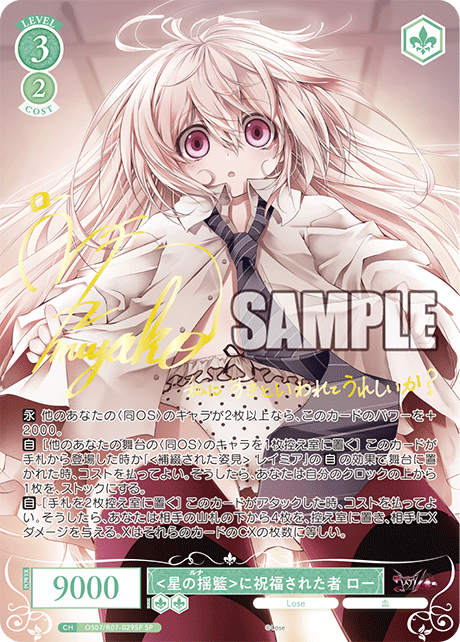 OS07/R07-029SP SP <星の揺籃>に祝福された者 ロー(サイン入り)