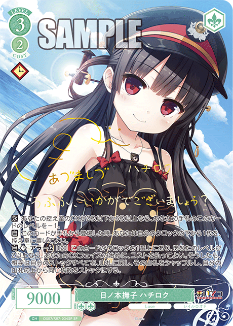 OS07/R07-034SP SP 日ノ本撫子 ハチロク(サイン入り)