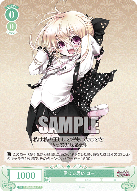 OS07/R07-037 C 信じる思い ロー