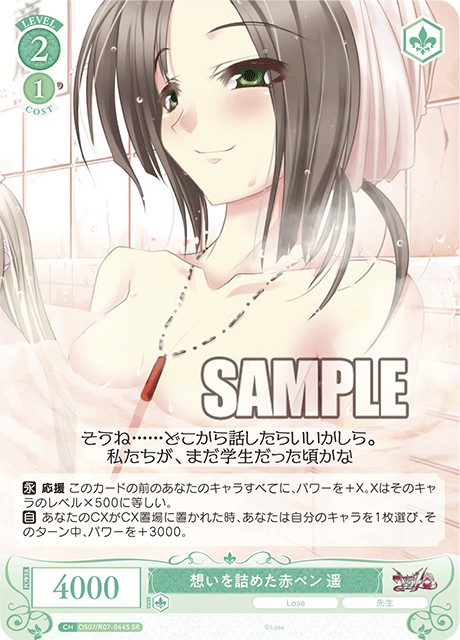 OS07/R07-044S SR 想いを詰めた赤ペン 遥