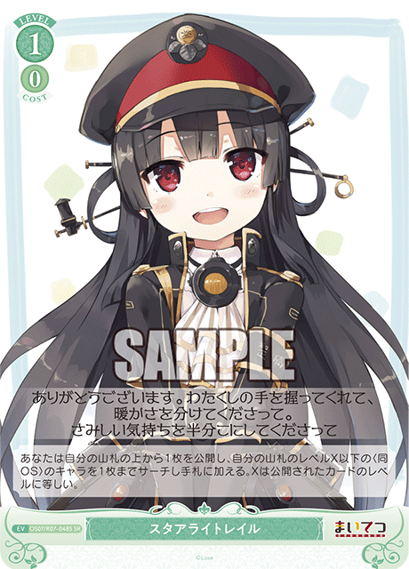 OS07/R07-048S SR スタアライトレイル