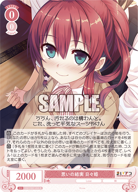 OS07/R07-055 R 思いの結実 日々姫