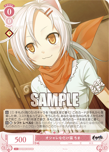 OS07/R07-061S SR オシャレな化け猫 ちま