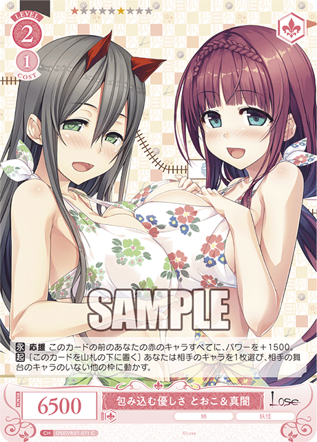 OS07/R07-071 C 包み込む優しさ とおこ&真闇
