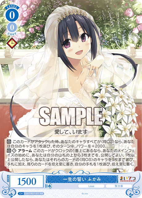 OS07/R07-077 RR 一生の誓い ふかみ