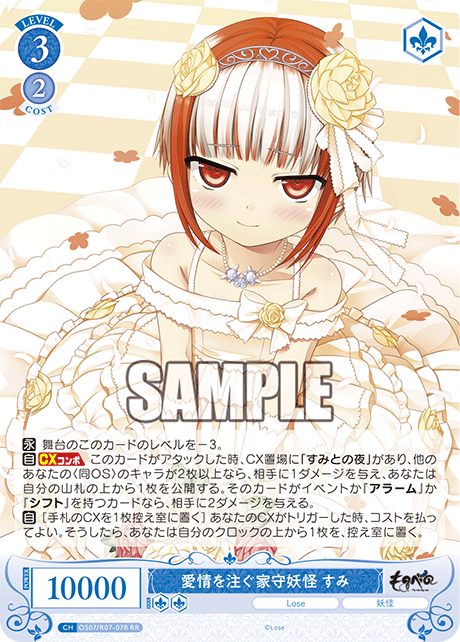 OS07/R07-078 RR 愛情を注ぐ家守妖怪 すみ