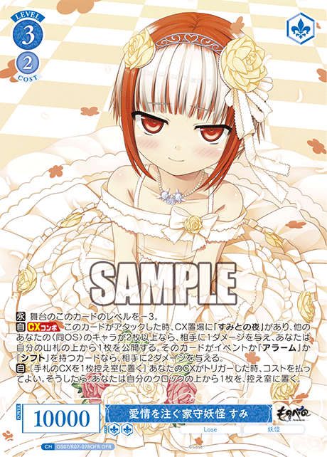 OS07/R07-078OFR OFR 愛情を注ぐ家守妖怪 すみ