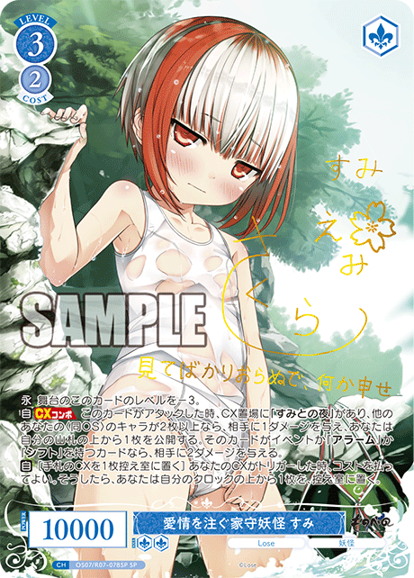 OS07/R07-078SP SP 愛情を注ぐ家守妖怪 すみ(サイン入り)