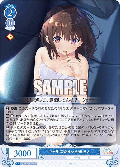 OS07/R07-083 R ギャルに染まった妹 ちえ