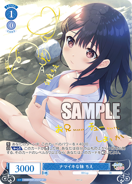 OS07/R07-092SP SP ナマイキな妹 ちえ(サイン入り)