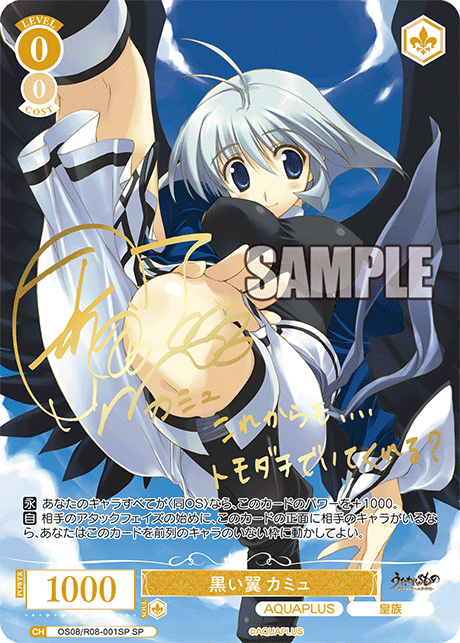 OS08/R08-001SP SP 黒い翼 カミュ(サイン入り)