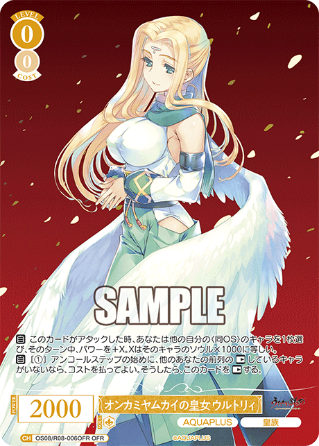 OS08/R08-006OFR OFR オンカミヤムカイの皇女 ウルトリィ
