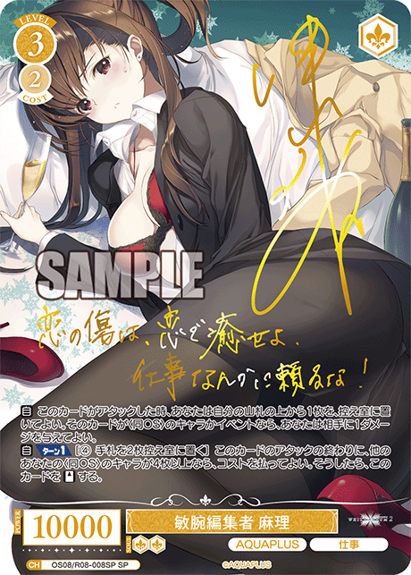 OS08/R08-008SP SP 敏腕編集者 麻理(サイン入り)