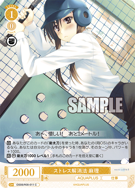 OS08/R08-011 C ストレス解消法 麻理