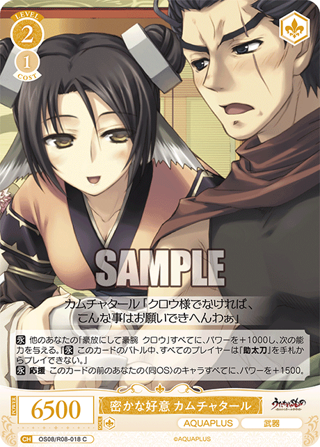 OS08/R08-018 C 密かな好意 カムチャタール