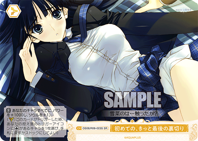 OS08/R08-023S SR 初めての、きっと最後の裏切り