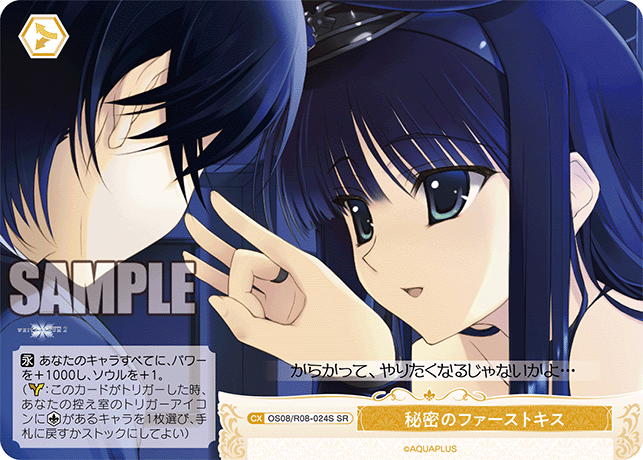 OS08/R08-024S SR 秘密のファーストキス