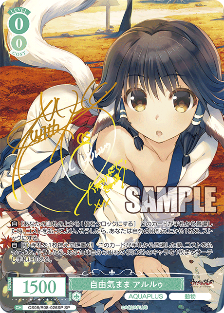 OS08/R08-026SP SP 自由気まま アルルゥ(サイン入り)