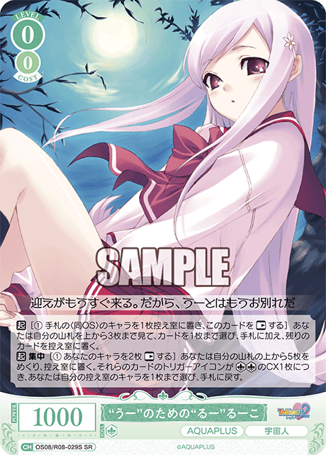 OS08/R08-029S SR “うー”のための“るー” るーこ