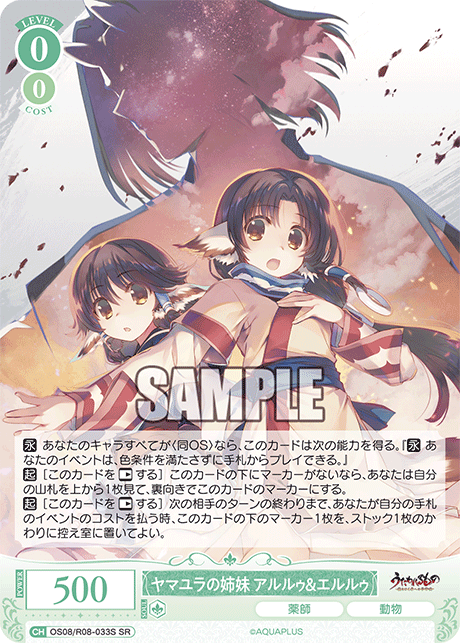 OS08/R08-033S SR ヤマユラの姉妹 アルルゥ&エルルゥ