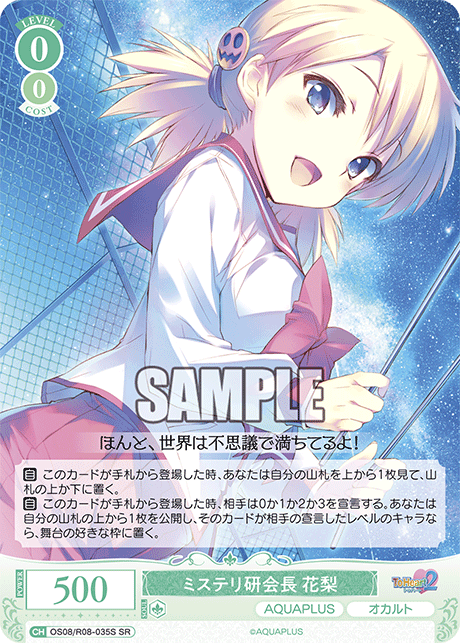 OS08/R08-035S SR ミステリ研会長 花梨
