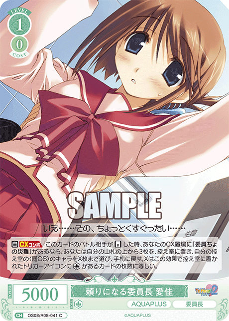 OS08/R08-041 C 頼りになる委員長 愛佳
