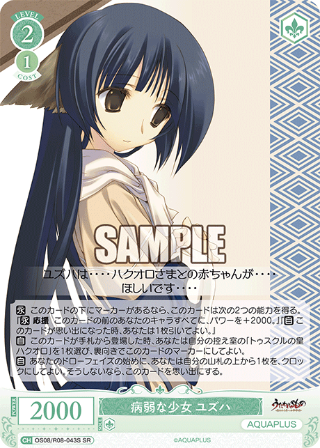 OS08/R08-043S SR 病弱な少女 ユズハ