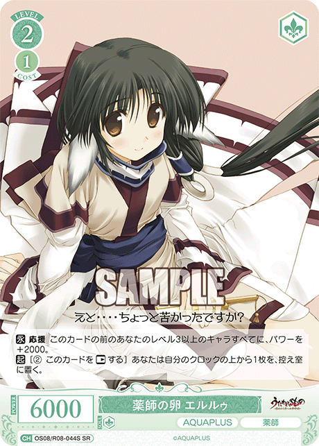 OS08/R08-044S SR 薬師の卵 エルルゥ