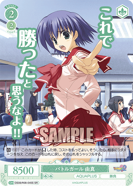 OS08/R08-045S SR バトルガール 由真