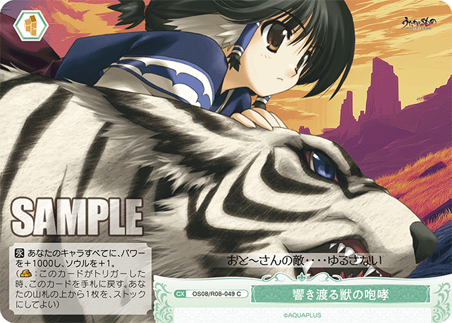 OS08/R08-049 C 響き渡る獣の咆哮