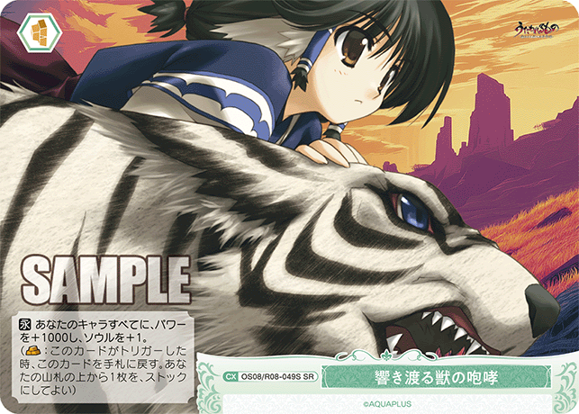 OS08/R08-049S SR 響き渡る獣の咆哮