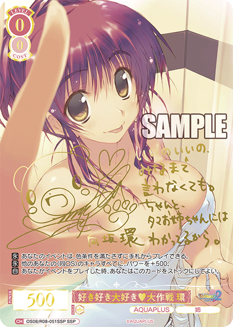 OS08/R08-051SSP SSP 好き好き大好き大作戦 環(サイン入り)