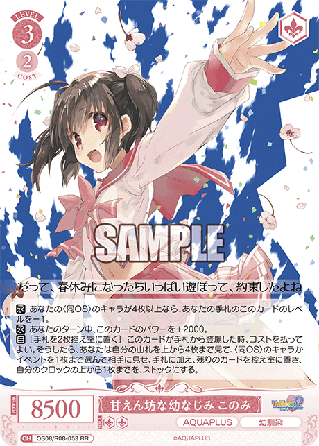 OS08/R08-053 RR 甘えん坊な幼なじみ このみ