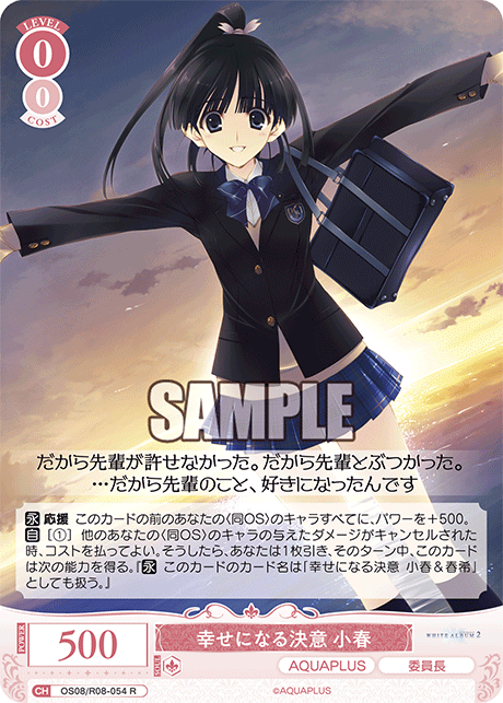 OS08/R08-054 R 幸せになる決意 小春