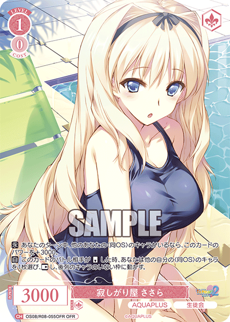 OS08/R08-055OFR OFR 寂しがり屋 ささら