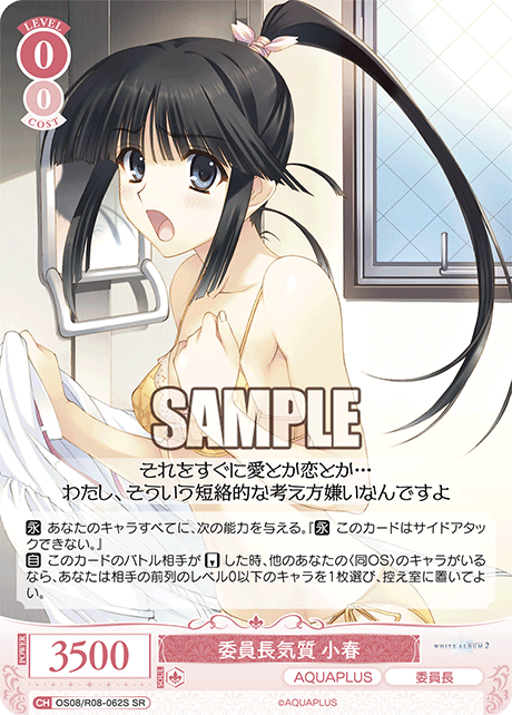 OS08/R08-062S SR 委員長気質 小春