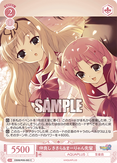 OS08/R08-065 C 仲良し ささら&まーりゃん先輩