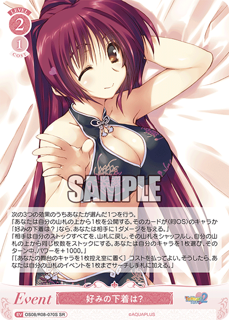 OS08/R08-070S SR 好みの下着は?